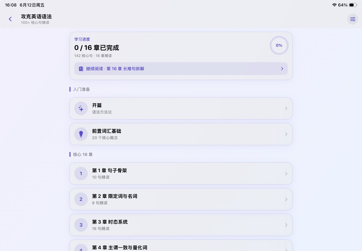 攻克英语语法界面截图
